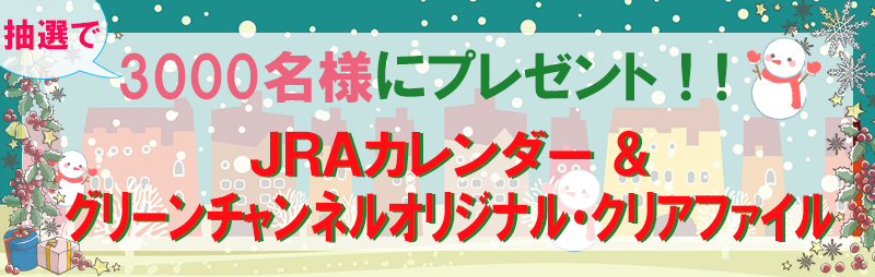 JRAカレンダー＆グリーンチャンネルオリジナルクリアファイル