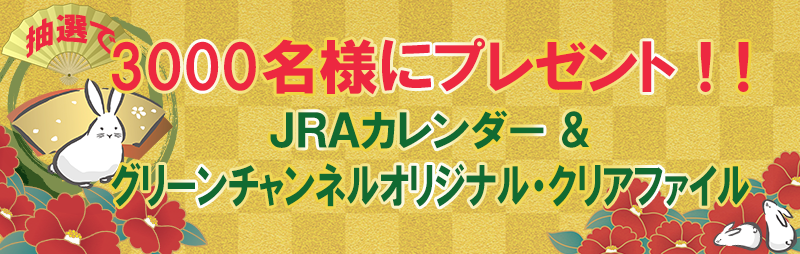 ＪＲＡカレンダー＆グリーンチャンネルオリジナルクリアファイルプレゼント