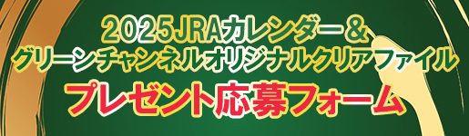 ＪＲＡカレンダー&グリーンチャンネルオリジナルクリアファイルプレゼント