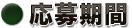応募期間