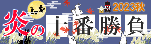 炎の十番勝負2023・秋