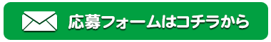 募集中
