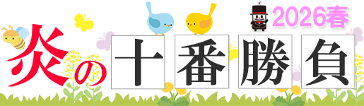 炎の十番勝負2026・春