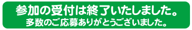 募集終了