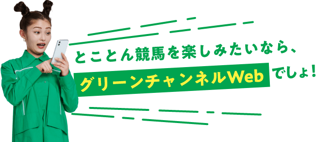 とことん競馬を楽しみたいなら、グリーンチャンネルWebでしょ！