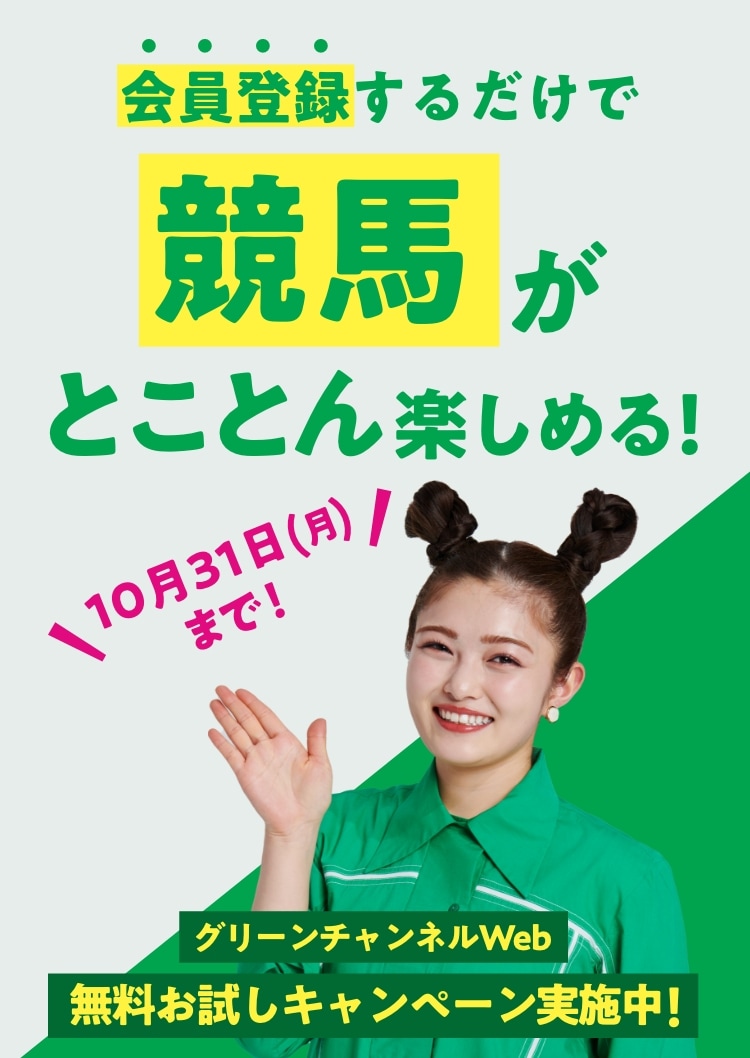 会員登録するだけで競馬がとことん楽しめる! 10月31日(月)まで グリーンチャンネルWeb無料お試しキャンペーン実施中!
