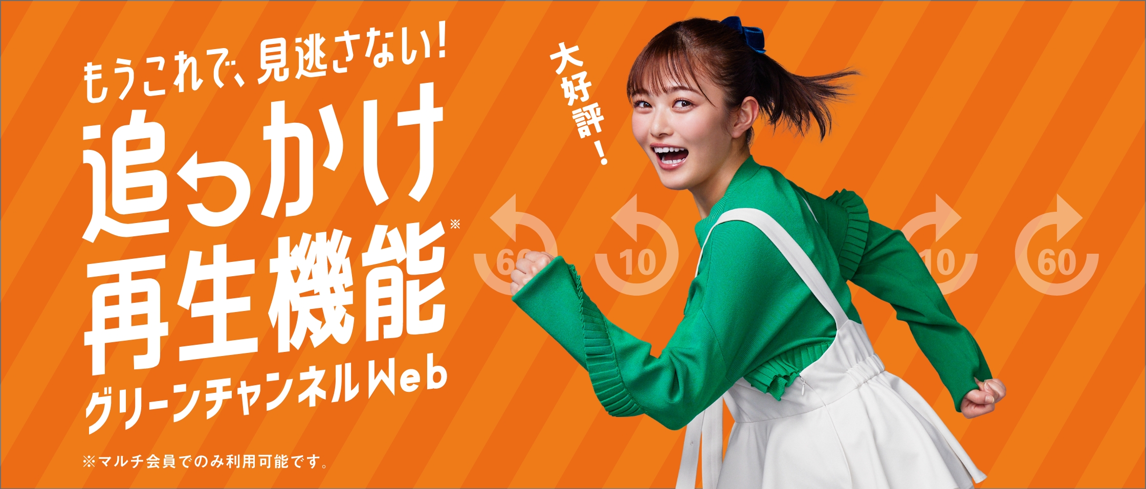もうこれで、見逃さない！追っかけ再生機能 グリーンチャンネルWeb