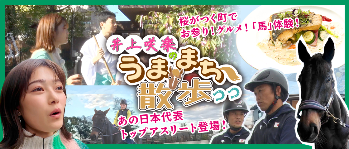 井上咲楽のうままち散歩