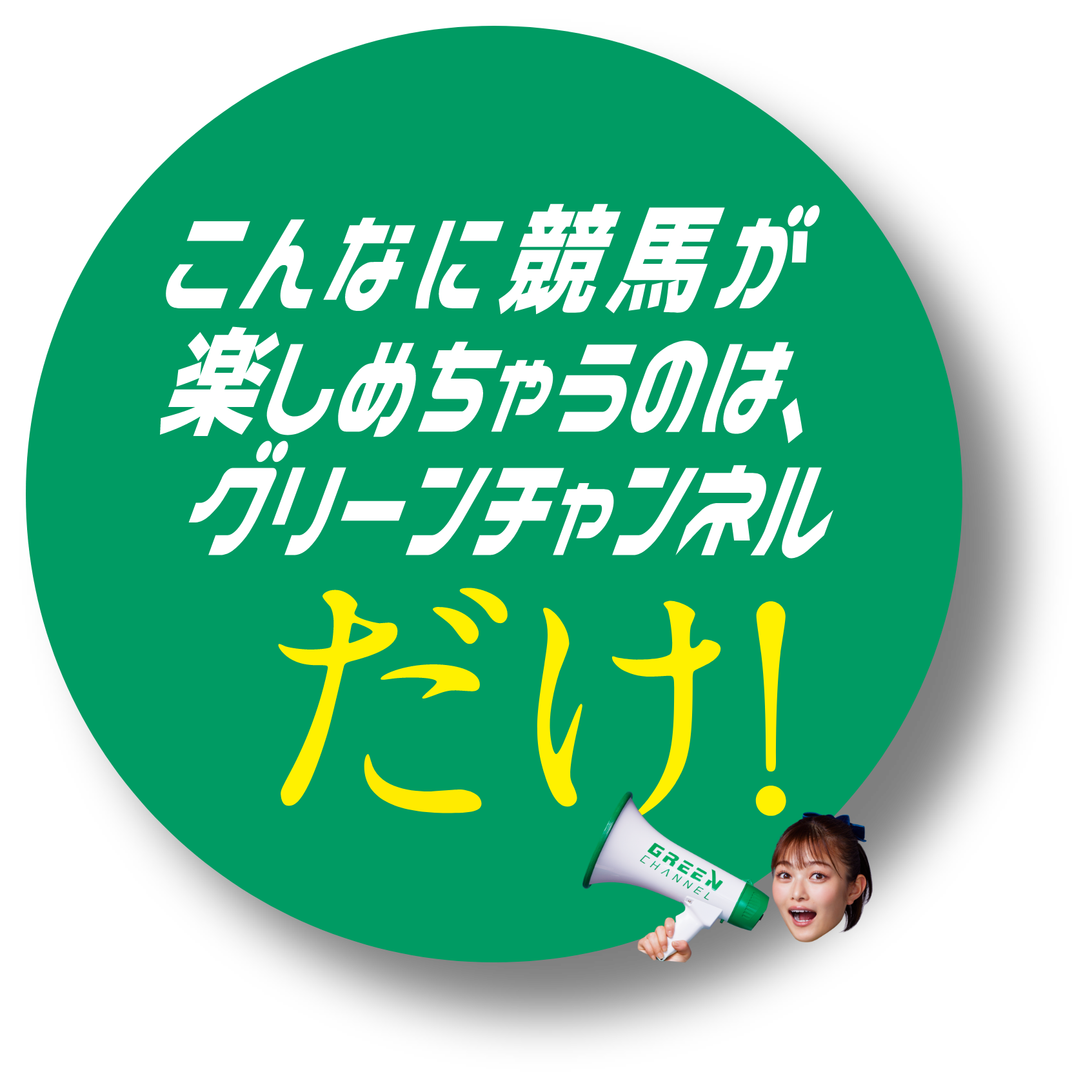 こんなに競馬が楽しめちゃうのは、グリーンチャンネルだけ！