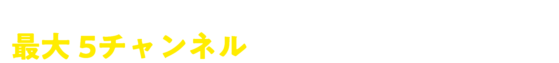 最大36レース生中継、マルチ会員なら、 最大 5チャンネルで見たい場面をチョイス！