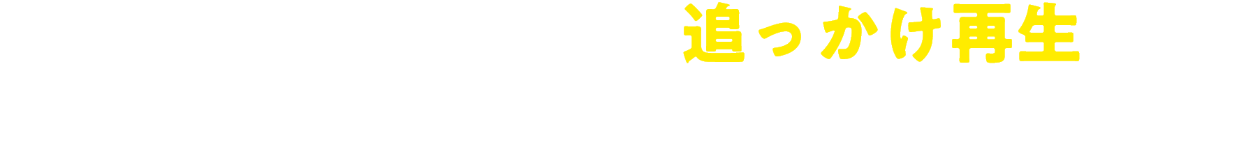 Webマルチ会員なら、追っかけ再生で ライブ中でもすぐ見られる！