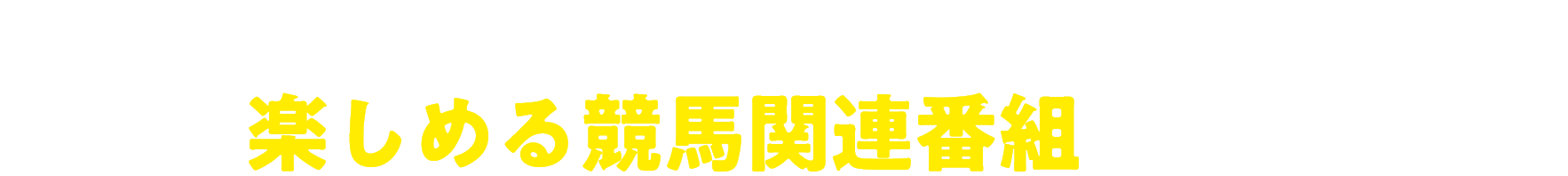 中央競馬はもちろん地方競馬や海外ビックレース、 楽しめる競馬関連番組も充実！
