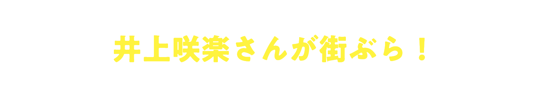 【Youtube版】「井上咲楽のうままち散歩」井上咲楽さんが街ブラ！馬術競技のトップアスリートとの出会いも！