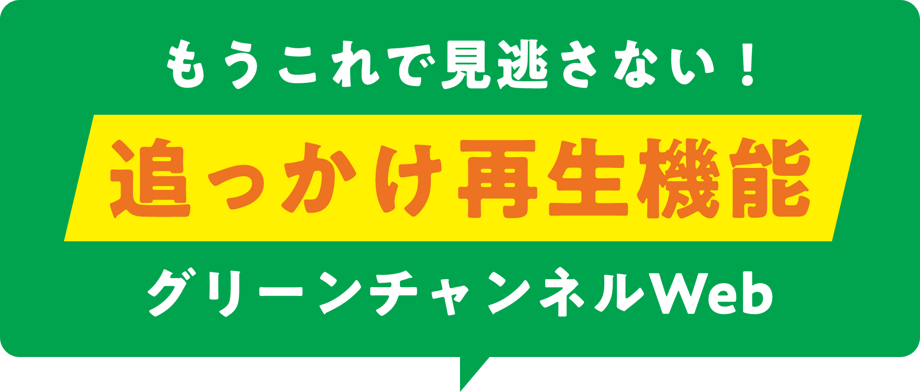 もうこれで見逃さない！追っかけ再生機能グリーンチャンネルWeb
