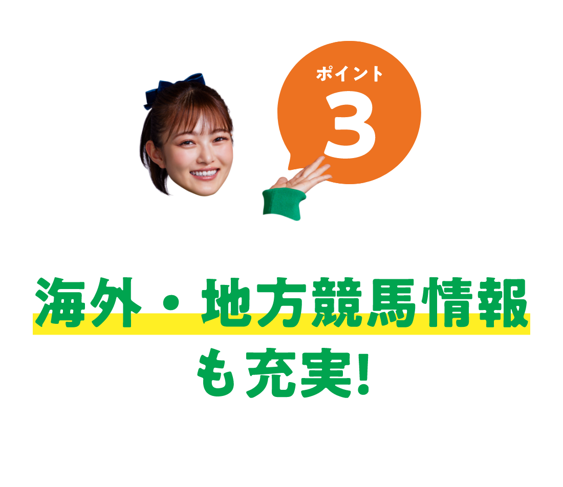 ポイント3 海外・地方競馬情報も充実!
