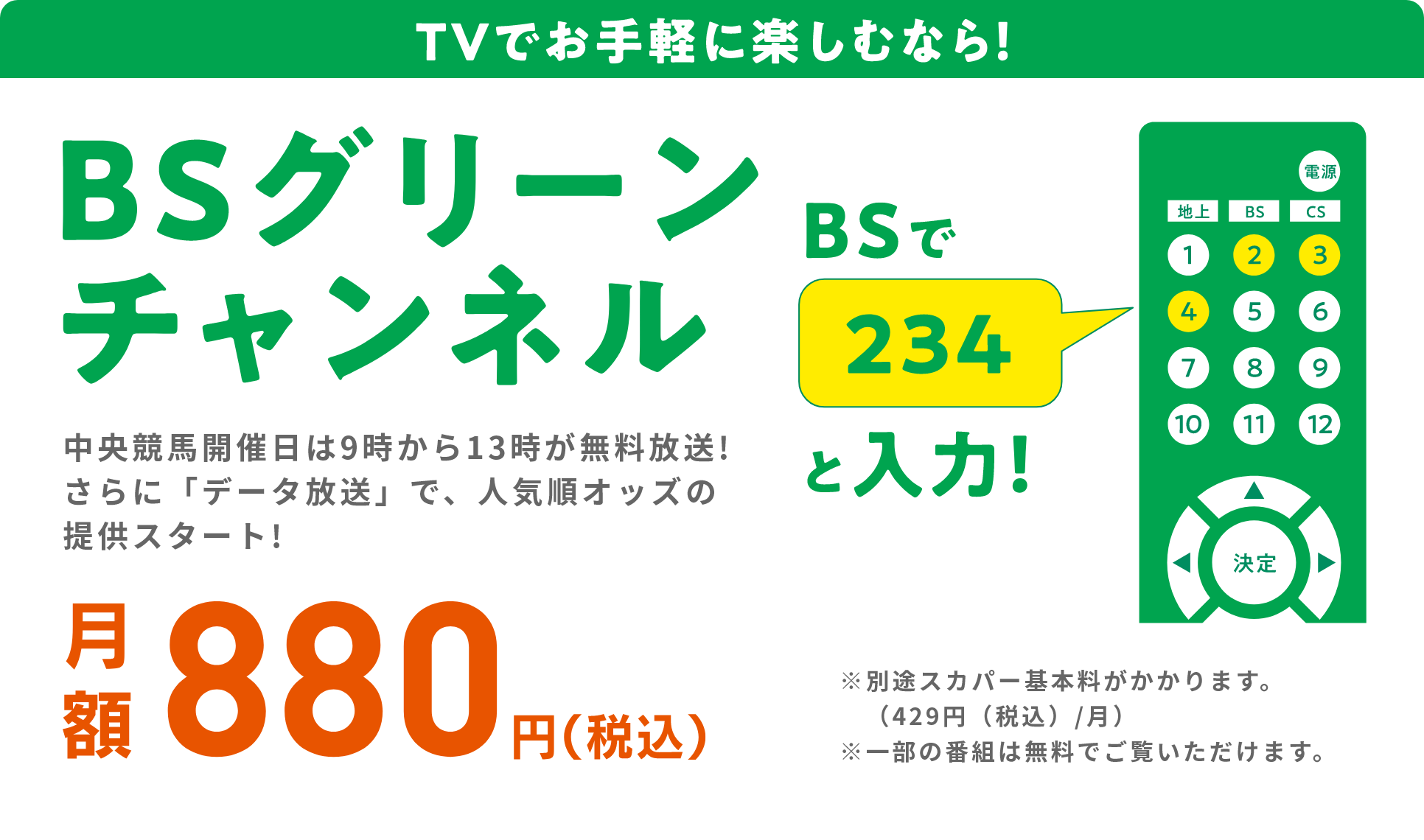TVでお手軽に楽しむなら！　BSグリーンチェンネル　月額800円（税込）