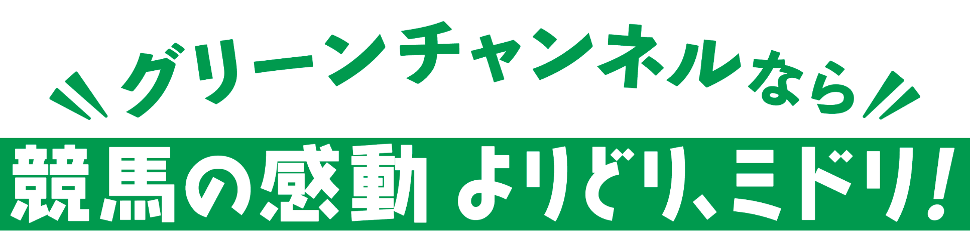 グリーンチャンネルなら 競馬の感動 よりどり、ミドリ！