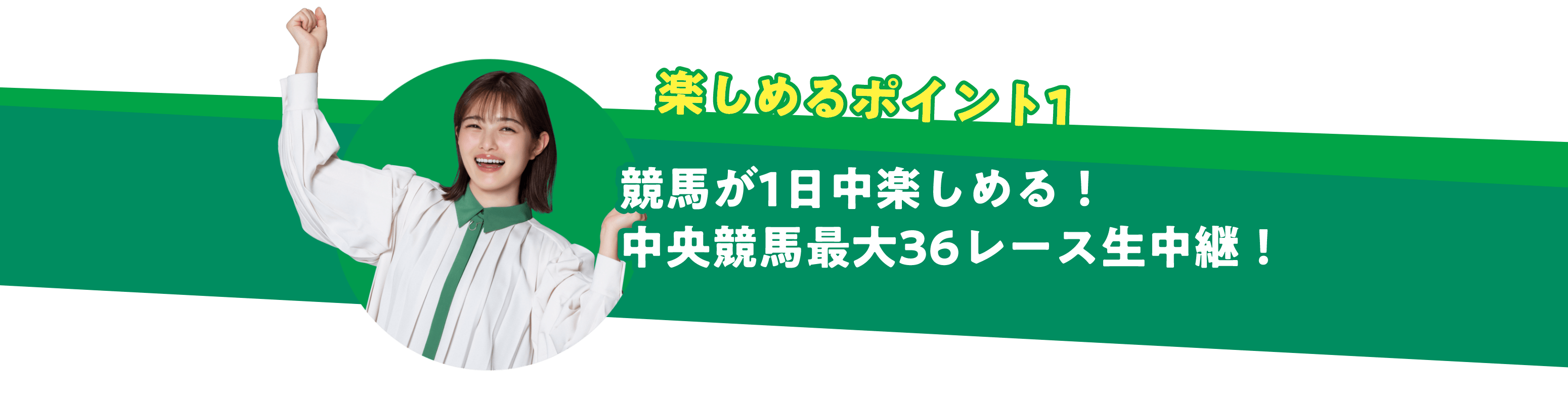楽しめるポイント1 競馬が1日中楽しめる! 中央競馬最大36レース生中継!