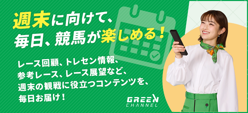 週末に向けて、​毎日、競馬が楽しめる！ レース回顧、トレセン情報、参考レース、レース展望など、週末の観戦に役立つコンテンツを、毎日お届け！​​