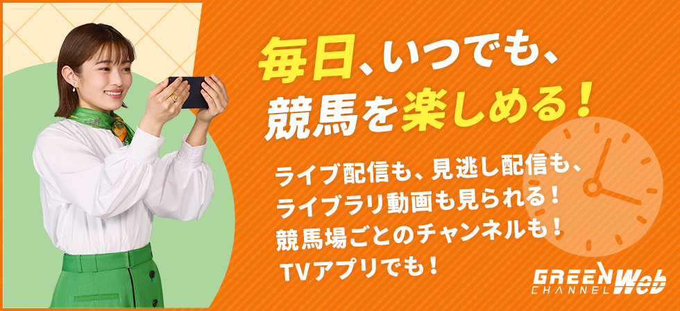 毎日、いつでも、​競馬を楽しめる！ ライブ配信も、見逃し配信も、ライブラリ動画も見られる！​競馬場ごとのチャンネルも！​TVアプリでも！​​