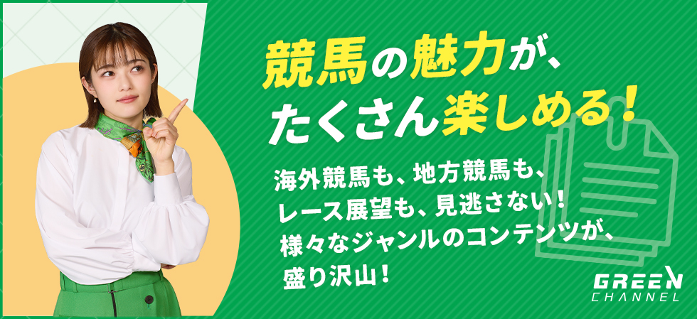 競馬の魅力が、たくさん楽しめる！ 海外競馬も、地方競馬も、レース展望も、見逃さない！​様々なジャンルのコンテンツが、盛り沢山！​​