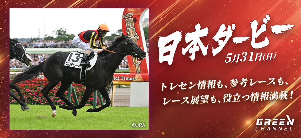 毎日、競馬を楽しむなら！グリーンチャンネル