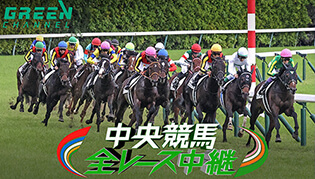 中央競馬全レース中継/​中央競馬パドック中継​