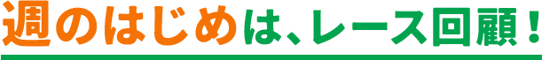 週のはじめは、​レース回顧！​