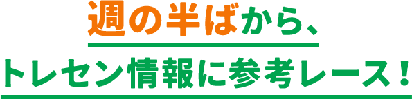 週の半ばから、トレセン情報に参考レース！​
