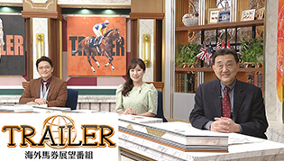 TRAILER 海外馬券展望番組​