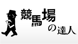 競馬場の達人​​