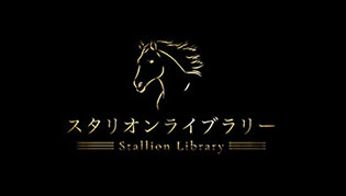 ​スタリオンライブラリー​​