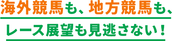 海外競馬も、地方競馬も、レース展望も見逃さない！​​