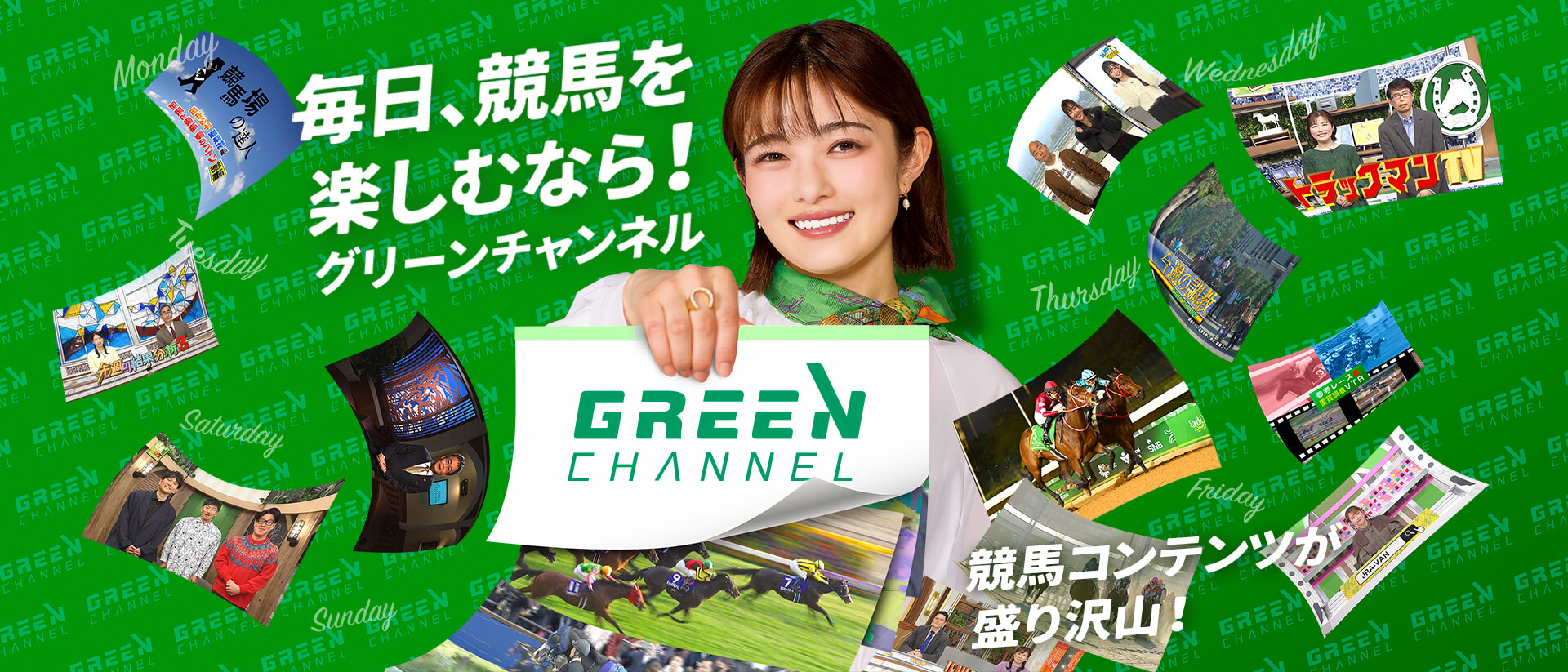 毎日、競馬を楽しむなら！グリーンチャンネル