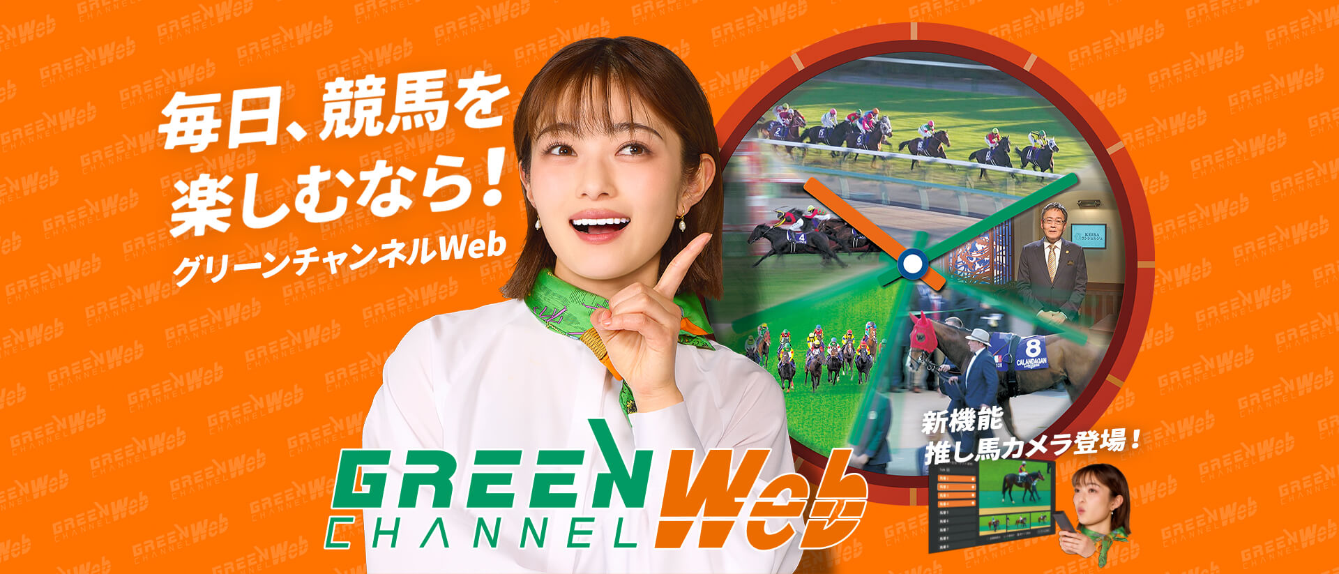 毎日、競馬を楽しむなら！グリーンチャンネルWeb