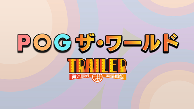 TRAILER 海外馬券展望番組