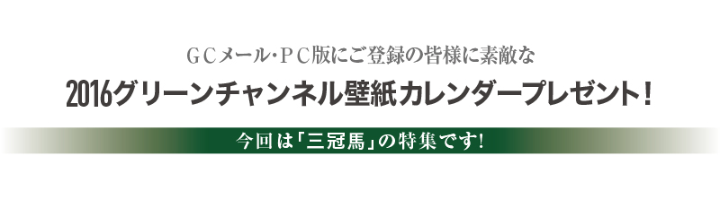 16 グリーンチャンネル壁紙カレンダープレゼント 中央競馬を見るならグリーンチャンネル