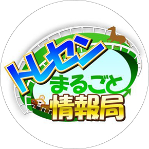 トレセンまるごと情報局Twitter