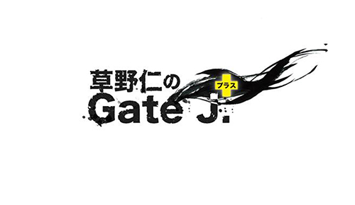 草野仁のGate J．プラス