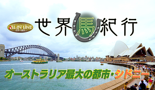 世界馬紀行～オーストラリア