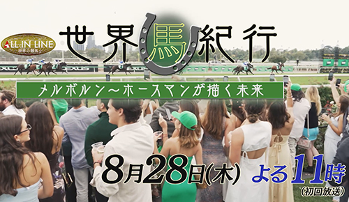 世界馬紀行～オーストラリア