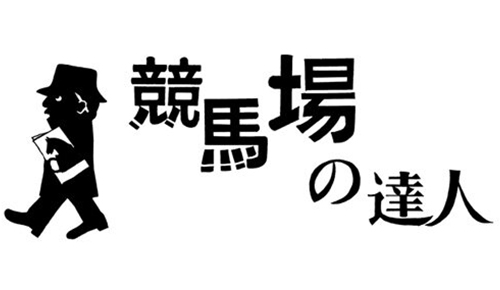 競馬場の達人