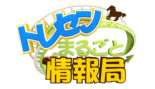 トレセンまるごと情報局サマースペシャル2025