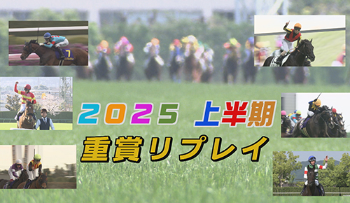 2025上半期重賞リプレイ