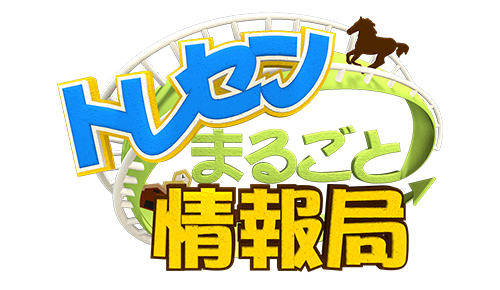 トレセンまるごと情報局サマースペシャル2026