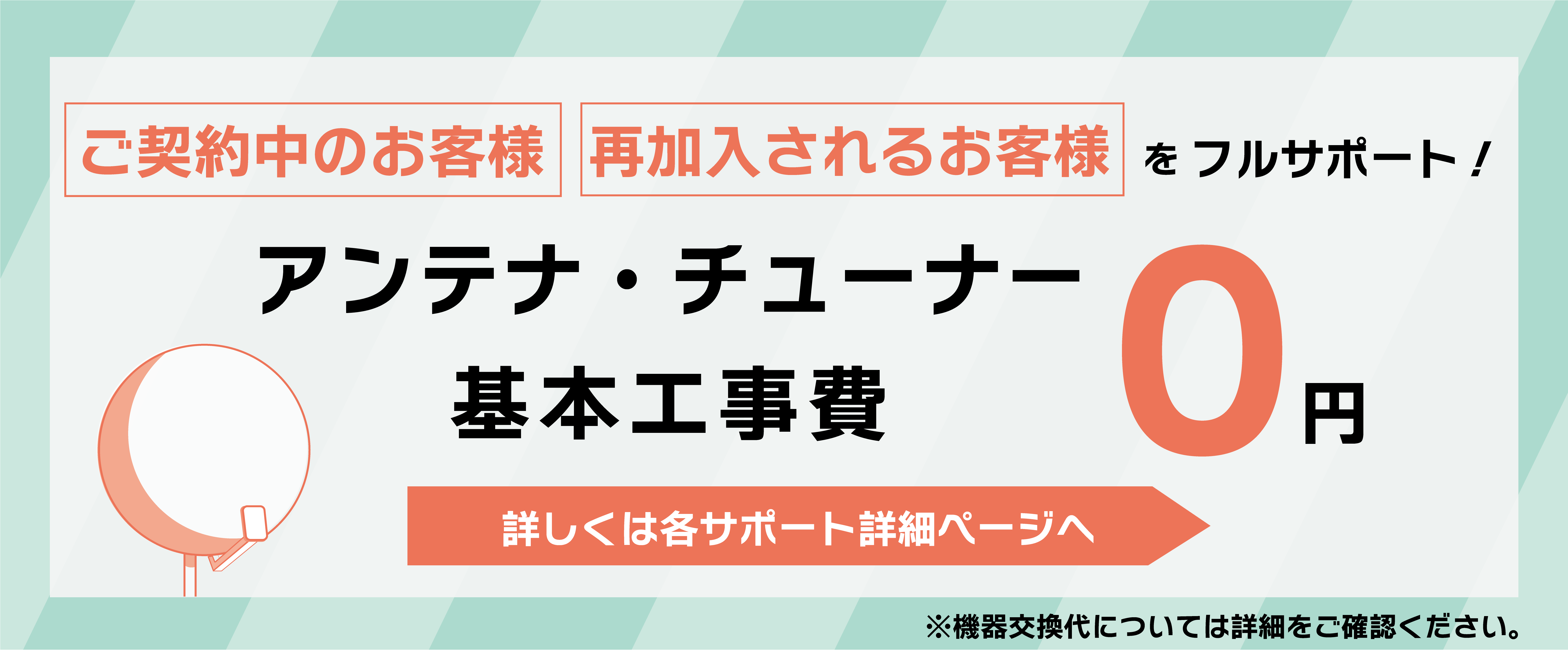 アンテナ・チューナー基本工事費0円