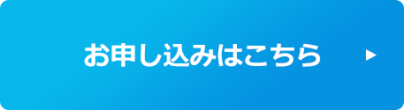 お申し込みはこちら