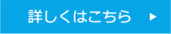 詳しくはこちら