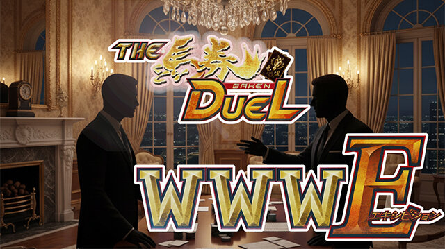 ザ・馬券DUEL WWW E