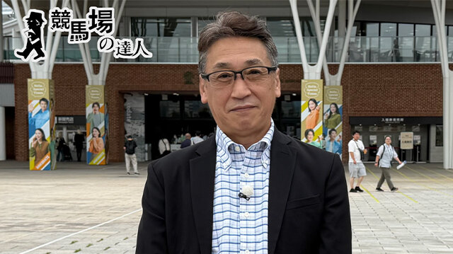 競馬場の達人